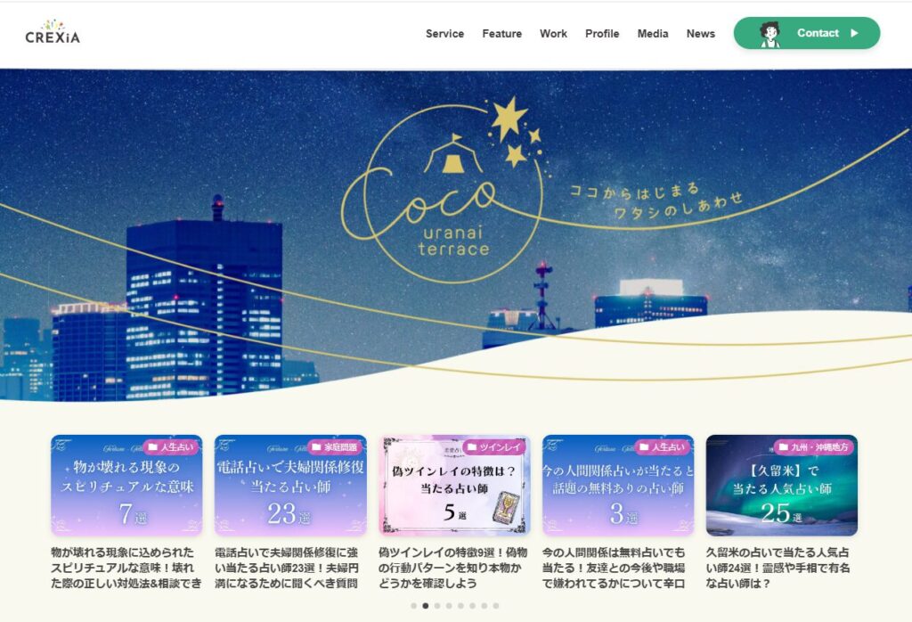 CoCo占いテラス