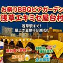 お祭りBBQビアガーデン 浅草エキミセ屋台村とは？