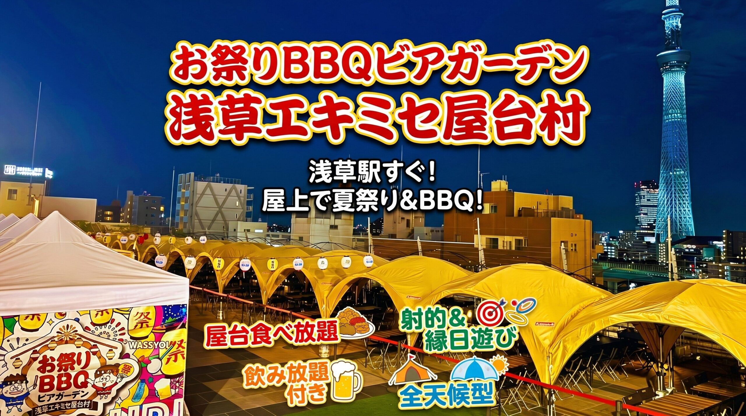 お祭りBBQビアガーデン 浅草エキミセ屋台村