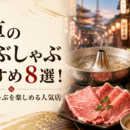 浅草のしゃぶしゃぶおすすめ8選！和牛・豚しゃぶを楽しめる人気店