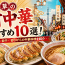浅草の町中華おすすめ10選！チャーハン・餃子・昔ながらの中華料理を紹介