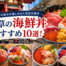 浅草の海鮮丼おすすめ10選！新鮮な魚介を楽しめる人気店を紹介