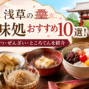 浅草の甘味処おすすめ10選！あんみつ・ぜんざい・ところてんを紹介