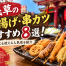 浅草の串揚げ・串カツおすすめ8選！昼飲みにも使える人気店を紹介