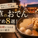 浅草のおでんおすすめ8選！老舗から気軽に入れる人気店まで紹介