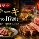 浅草のステーキおすすめ10選！和牛・鉄板焼き・肉料理の人気店