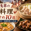 浅草の鶏料理おすすめ10選！親子丼・水炊き・地鶏料理の人気店