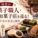 浅草の和菓子職人・老舗和菓子店を巡る！浅草ならではの名店を紹介