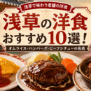 浅草の洋食おすすめ10選！オムライス・ハンバーグ・ビーフシチューの名店
