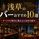 浅草のバーおすすめ10選！デートや2軒目に使える人気店を紹介