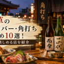 浅草の日本酒・角打ちおすすめ10選！地酒を楽しめる立ち飲み・酒場を紹介
