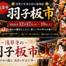 浅草の羽子板市とは？2026年の開催日・由来・見どころを詳しく紹介