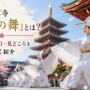 浅草寺「白鷺の舞」とは？由来・開催日・見どころを詳しく紹介