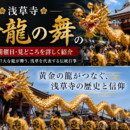 浅草寺「金龍の舞」とは？由来・開催日・見どころを詳しく紹介(10月18日・3月18日)