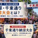 浅草・千束通り納涼大会とは？2026年の開催日・見どころを詳しく紹介